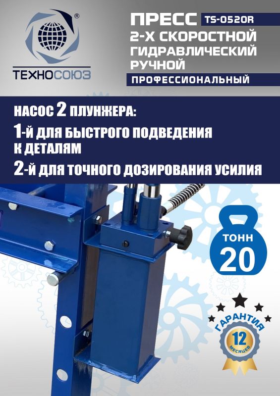 Пресс гидравлический ручной 20 тонн Техносоюз TS-0520R, напольный, гаражный