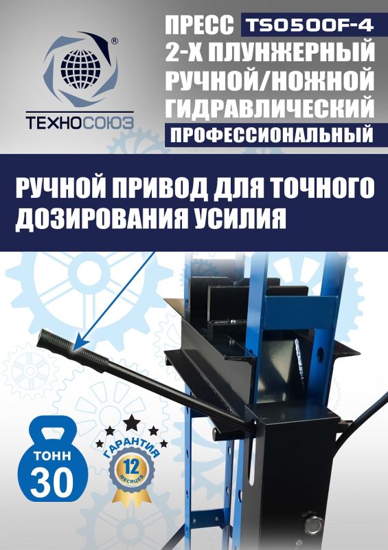 Пресс гидравлический ручной/ножной 30 тонн Техносоюз TS0500F-4, напольный, гаражный