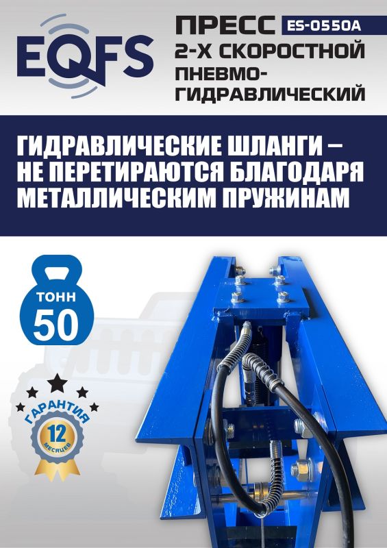 Пресс пневмогидравлический ручной 50 тонн EQFS ES-0550A, напольный, гаражный