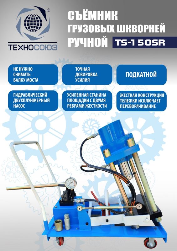 Выпрессовщик шкворней (шкворнедав) Техносоюз TS-150SR гидравлический, 150 тонн