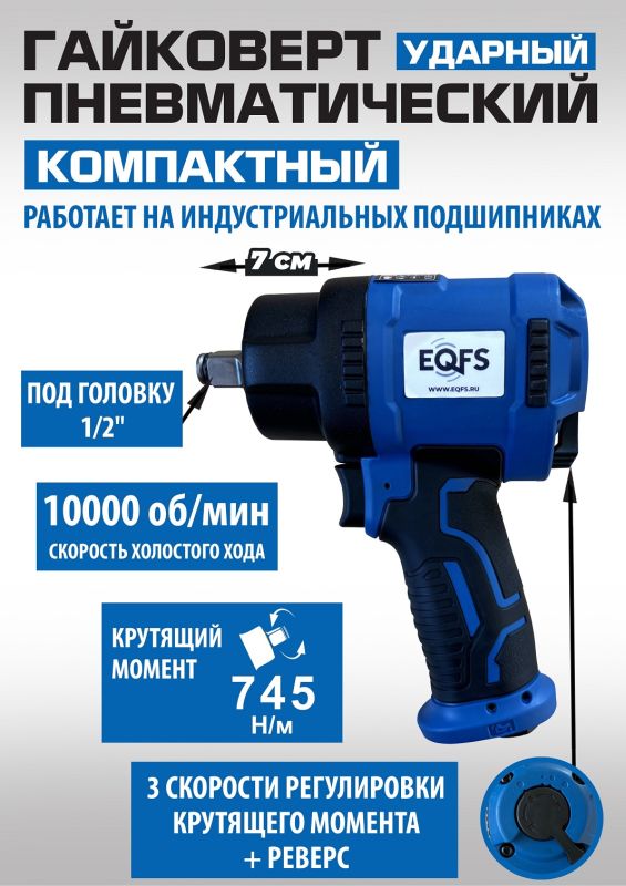 Пневмогайковерт ударный короткий EQFS ES-7124, 1/2", легковой, 745 Нм