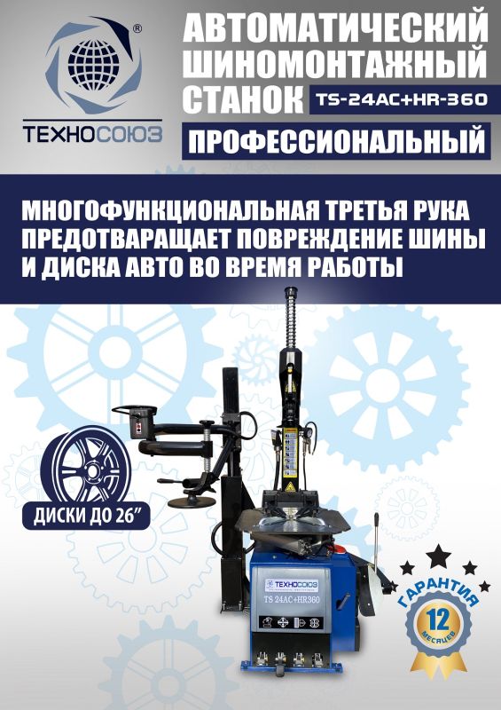 Шиномонтажный станок легковой Техносоюз TS24AC+HR360 до 26", автоматический, с третьей рукой, 220/380В