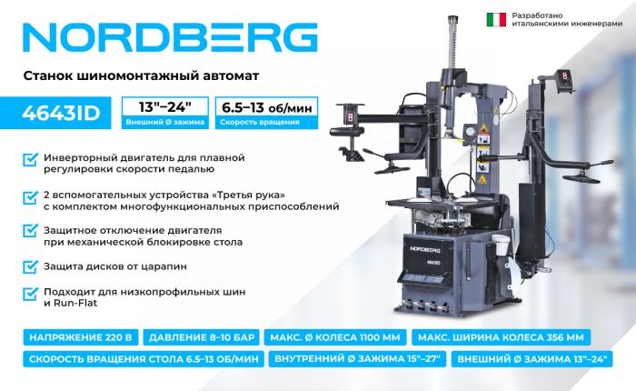 Шиномонтажный станок легковой Nordberg 4643ID (G), автоматический, инверторный, 220В, с третьей рукой
