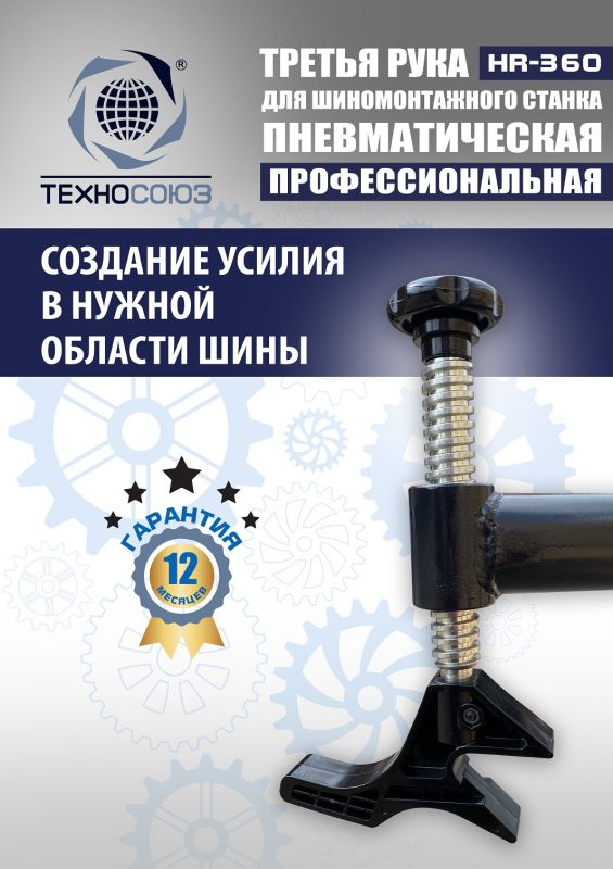 Третья рука для шиномонтажного станка Техносоюз HR360 левая, для низкопрофильных шин, напольная