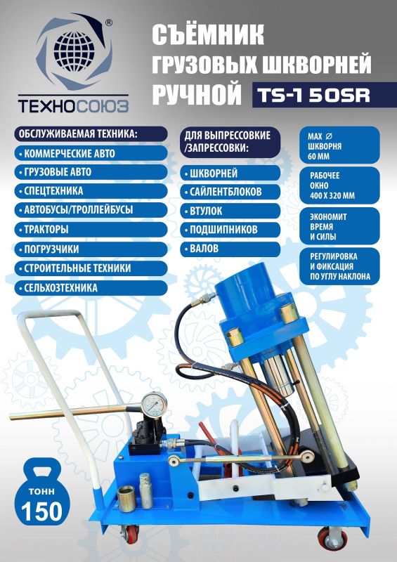 Выпрессовщик шкворней (шкворнедав) Техносоюз TS-150SR гидравлический, 150 тонн