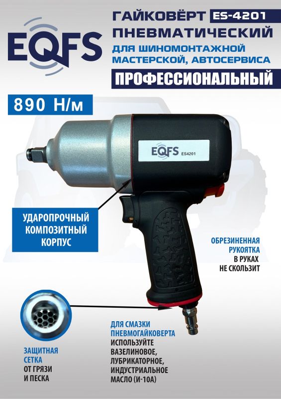 Пневмогайковерт ударный EQFS ES4201, 1/2", легковой, 980 Нм