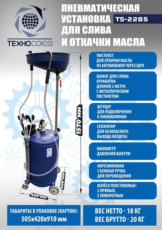 Установка для слива отработанного масла Техносоюз TS-2285, пневматическая, 90 литров
