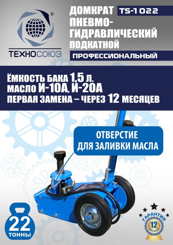 Домкрат подкатной пневмогидравлический 22 тонны Техносоюз TS-1022