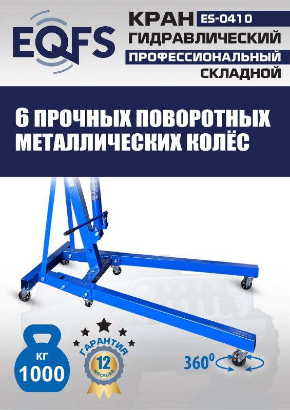 Кран гидравлический складной 1 тонна EQFS ES-0410, передвижной, гаражный