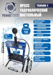 Пресс гидравлический ручной 10 тонн Техносоюз TS0500-1, настольный, гаражный