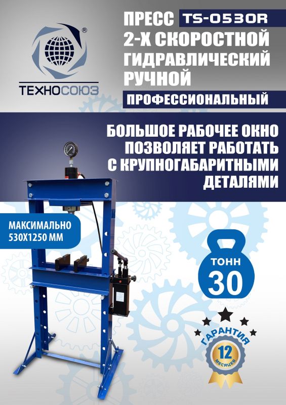 Пресс гидравлический ручной 30 тонн Техносоюз TS-0530R, напольный, гаражный