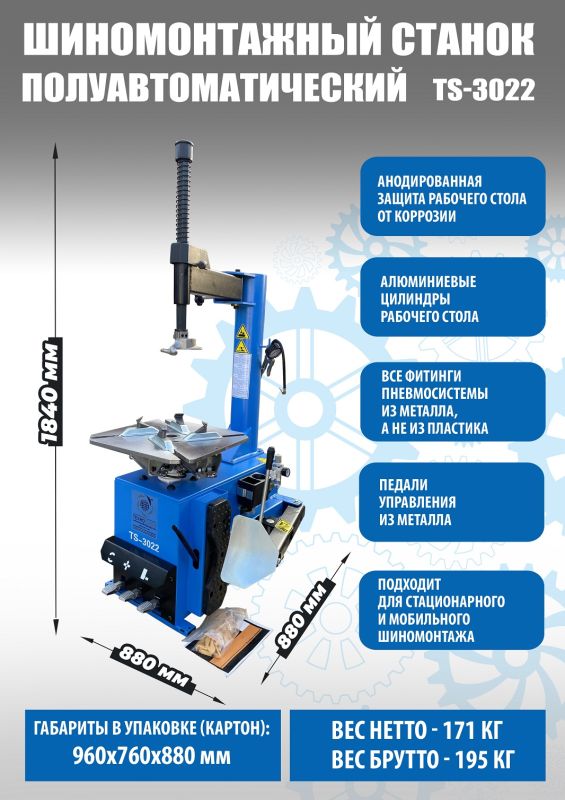 Шиномонтажный станок легковой Техносоюз TS-3022, полуавтоматический, 220В