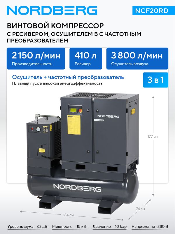 Винтовой компрессор Nordberg NCF20RD, прямой привод, 10 бар, IP23, 2150л/мин, 15кВт, 410л, с ЧП и осушителем