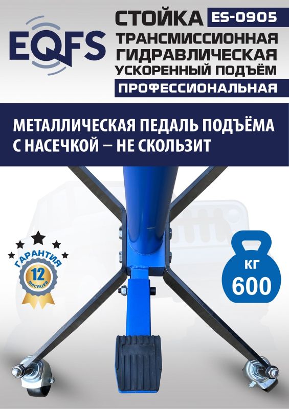 Стойка трансмиссионная гидравлическая 600кг EQFS ES0905, одноступенчатая, ускоренный подъём