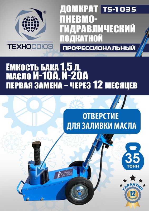 Домкрат подкатной пневмогидравлический 35 тонн Техносоюз TS-1035