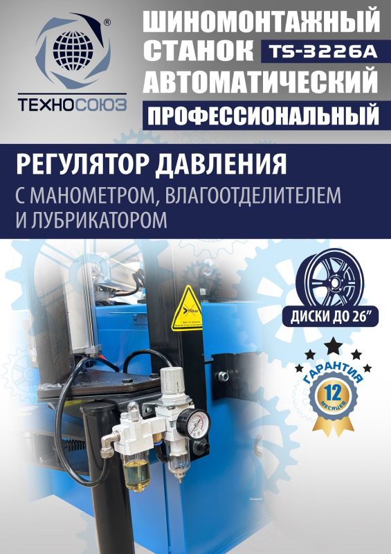Шиномонтажный станок легковой Техносоюз TS-3226A, автоматический, 220/380В