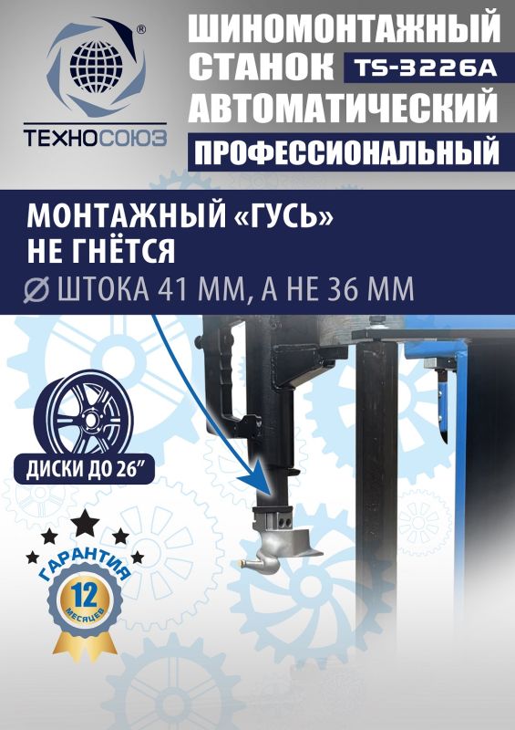 Шиномонтажный станок легковой Техносоюз TS-3226A, автоматический, 220/380В