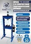 Пресс гидравлический ручной 30 тонн Техносоюз TS-0530R, напольный, гаражный