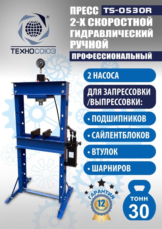 Пресс гидравлический ручной 30 тонн Техносоюз TS-0530R, напольный, гаражный