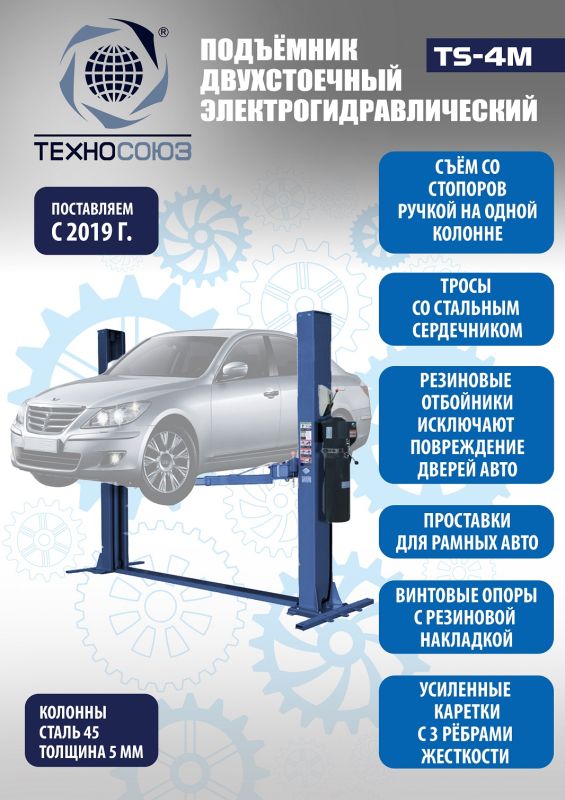Подъемник двухстоечный автомобильный 4 тонны Техносоюз TS-4M, электрогидравлический, 380В