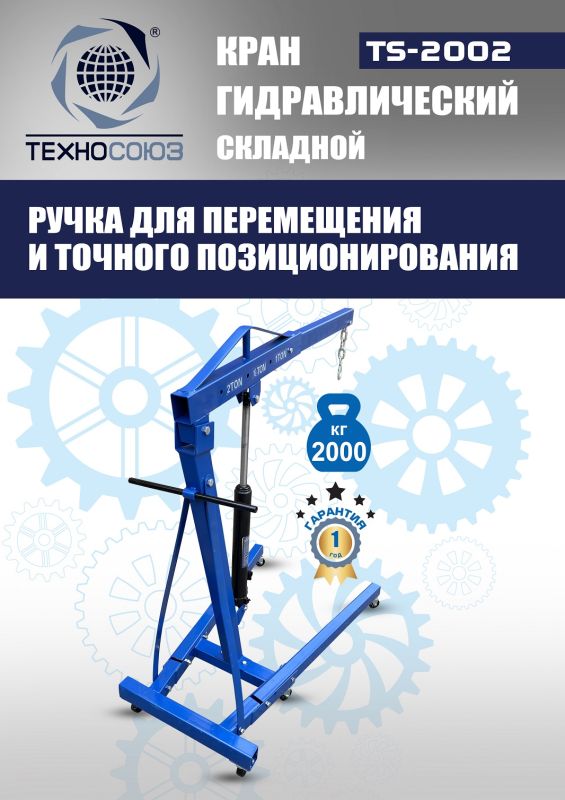 Кран гидравлический складной 2т Техносоюз TS-2002, передвижной, гаражный