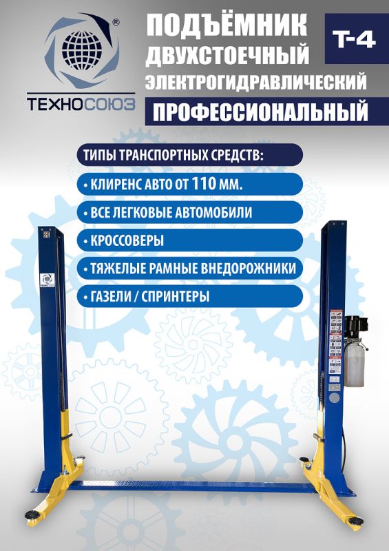 Подъемник двухстоечный автомобильный 4 тонны Техносоюз Т4, электрогидравлический, 380В
