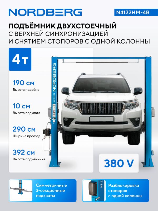 Подъемник двухстоечный автомобильный 4 тонны Nordberg N4122HM-4B, электрогидравлический, 380В