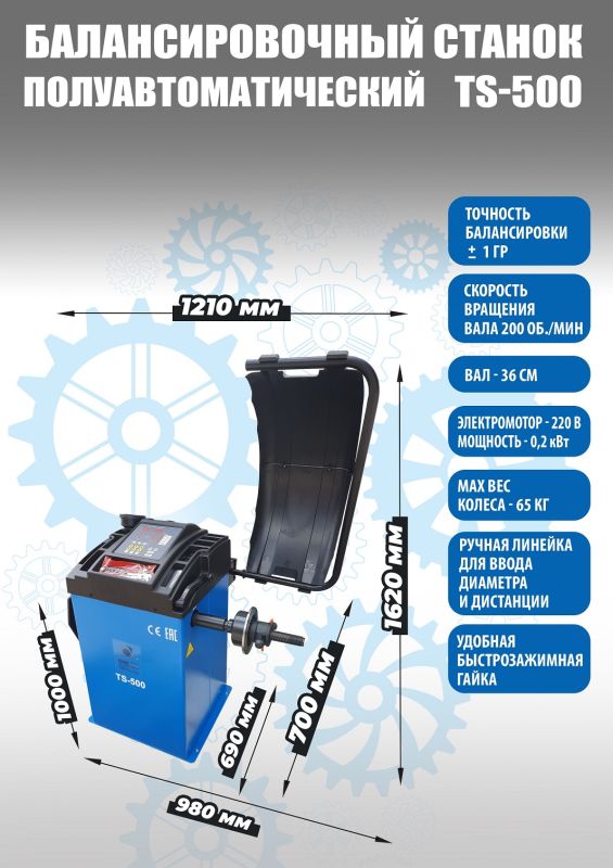 Балансировочный станок Техносоюз TS-500, легковой, для мотоколес, ручной ввод, 220В