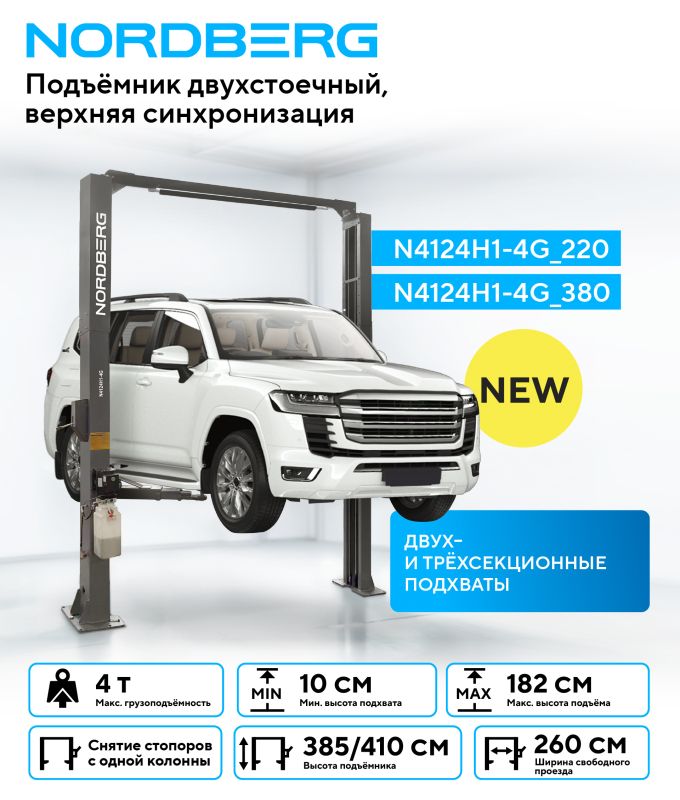 Подъемник двухстоечный автомобильный 4 тонны Nordberg N4124H1-4G_220, электрогидравлический, 220В