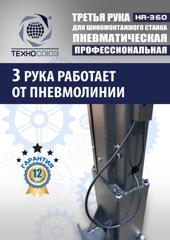 Третья рука для шиномонтажного станка Техносоюз HR360 левая, для низкопрофильных шин, напольная
