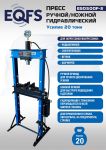 Пресс гидравлический ручной/ножной 20 тонн EQFS ES0500F-3, напольный, гаражный