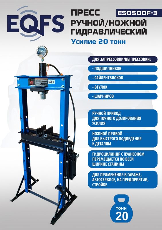 Пресс гидравлический ручной/ножной 20 тонн EQFS ES0500F-3, напольный, гаражный