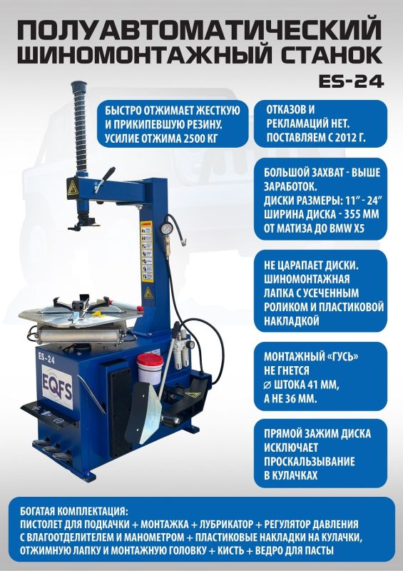 Шиномонтажный станок легковой EQFS ES-24, полуавтоматический, 380В