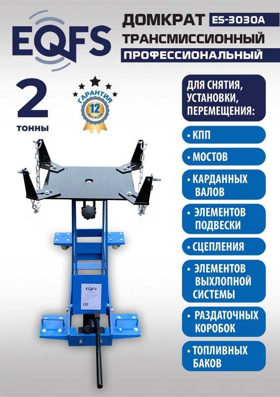Домкрат подкатной гидравлический 2 тонны EQFS ES-3030A, трансмиссионный