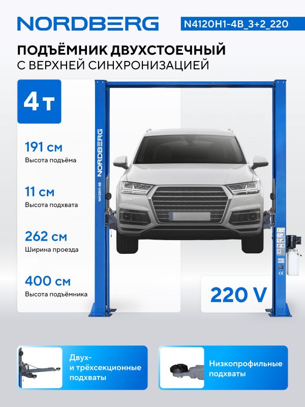 Подъемник двухстоечный автомобильный 4 тонн Nordberg N4120H1-4B_3+2_220, электрогидравлический, 220В