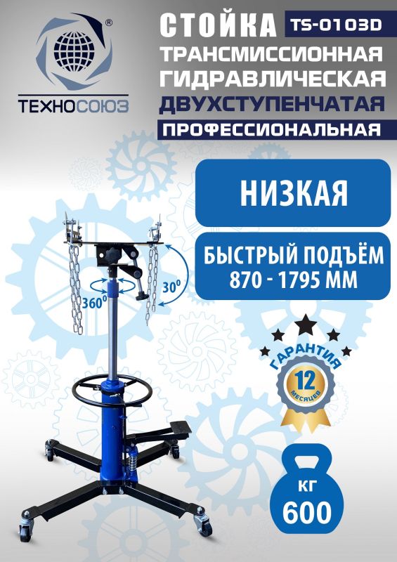 Стойка трансмиссионная гидравлическая 600 кг Техносоюз TS-0103D, двухступенчатая