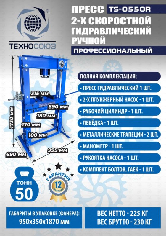 Пресс гидравлический ручной 50 тонн Техносоюз TS-0550R, напольный, гаражный