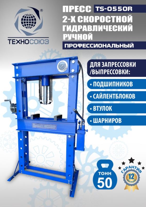 Пресс гидравлический ручной 50 тонн Техносоюз TS-0550R, напольный, гаражный