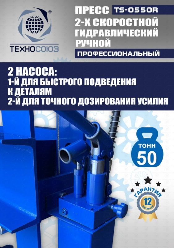 Пресс гидравлический ручной 50 тонн Техносоюз TS-0550R, напольный, гаражный