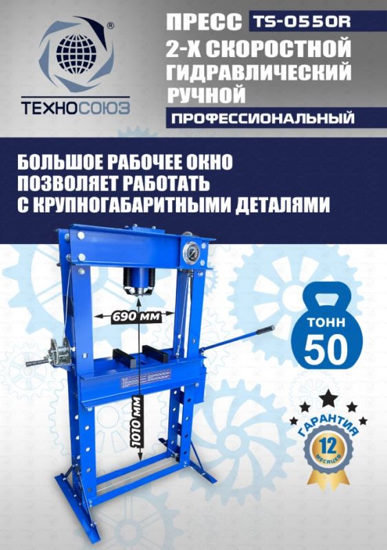 Пресс гидравлический ручной 50 тонн Техносоюз TS-0550R, напольный, гаражный