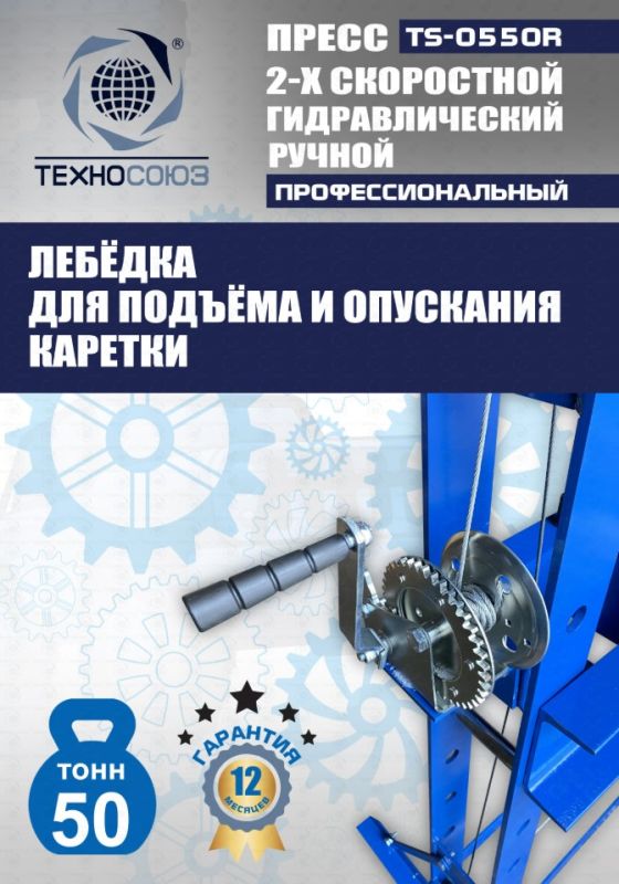 Пресс гидравлический ручной 50 тонн Техносоюз TS-0550R, напольный, гаражный