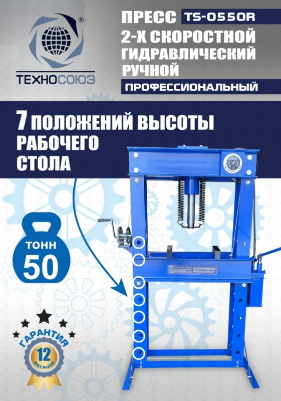 Пресс гидравлический ручной 50 тонн Техносоюз TS-0550R, напольный, гаражный