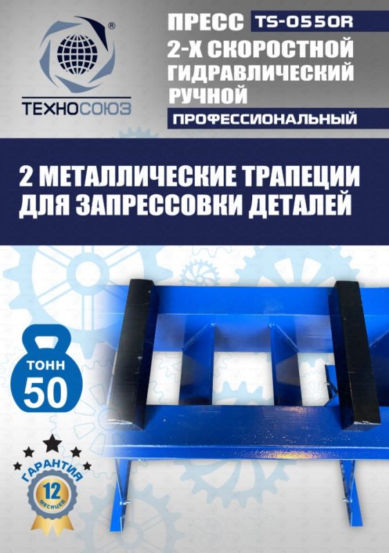 Пресс гидравлический ручной 50 тонн Техносоюз TS-0550R, напольный, гаражный