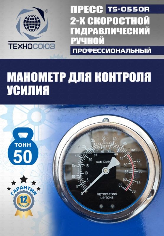 Пресс гидравлический ручной 50 тонн Техносоюз TS-0550R, напольный, гаражный
