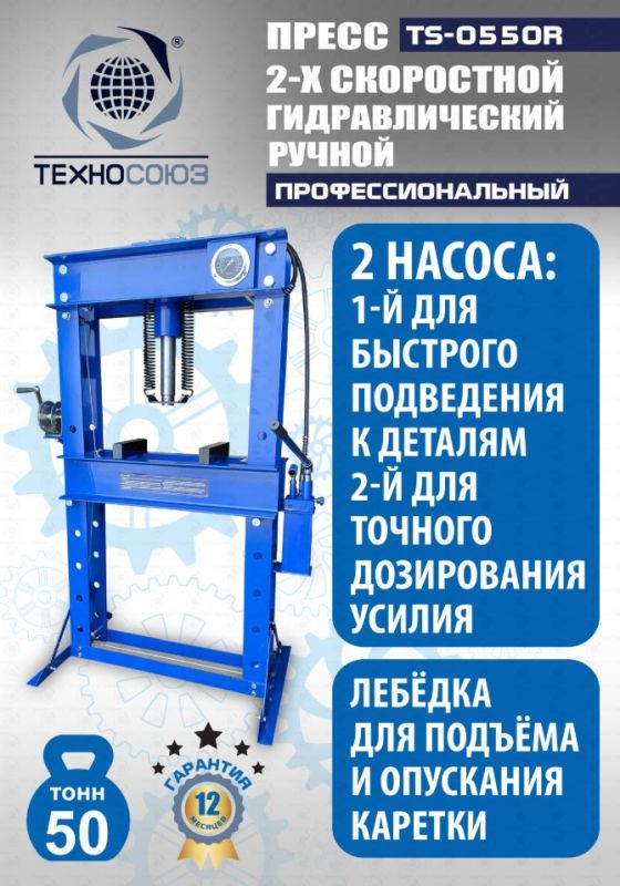 Пресс гидравлический ручной 50 тонн Техносоюз TS-0550R, напольный, гаражный