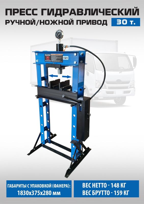 Пресс гидравлический 30 тонн EQFS ES0500F-4, ручной/ножной, напольный, гаражный