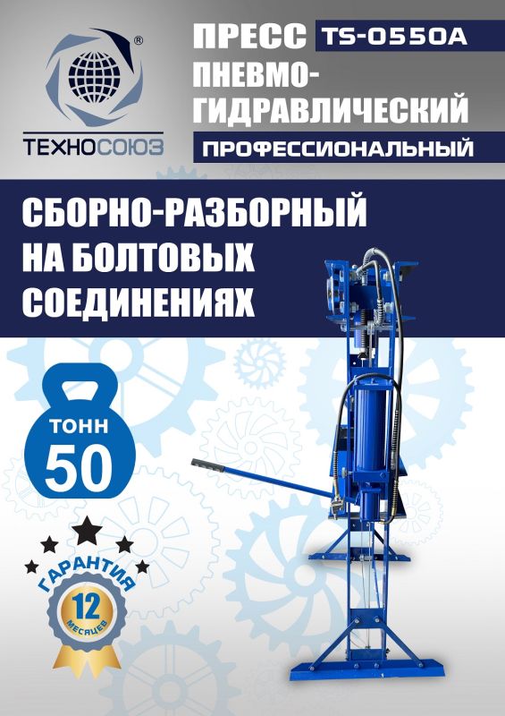 Пресс пневмогидравлический ручной 50 тонн Техносоюз TS-0550A, напольный, гаражный
