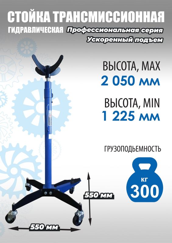 Стойка трансмиссионная гидравлическая 300 кг Техносоюз TS0904, одноступенчатая