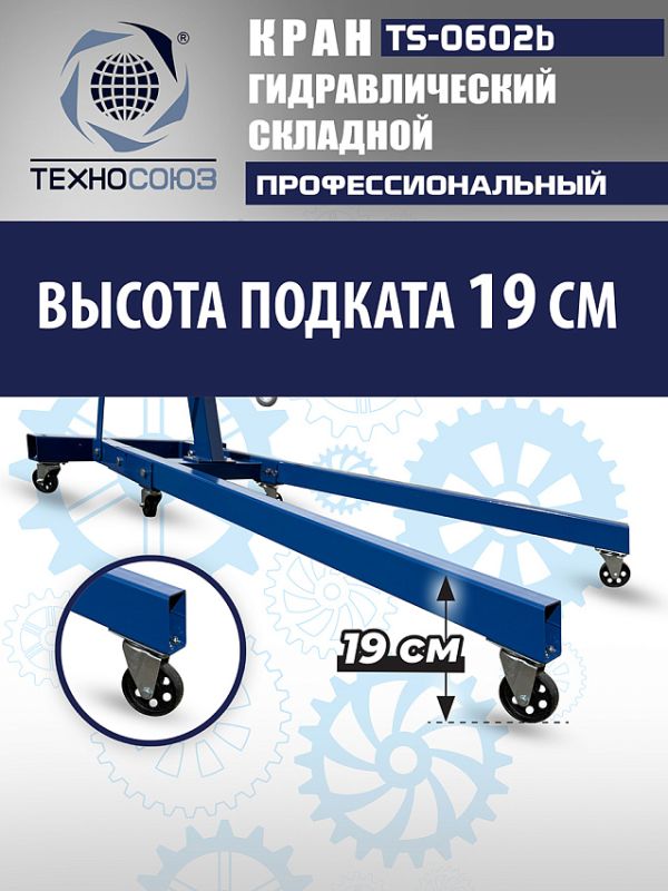 Кран гидравлический складной 2т Техносоюз TS-0602B, передвижной, гаражный