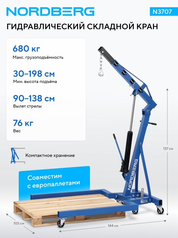 Кран гидравлический складной 680кг Nordberg N3707, передвижной, под палетты